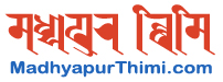 An authentic source of information on Madhyapur Thimi